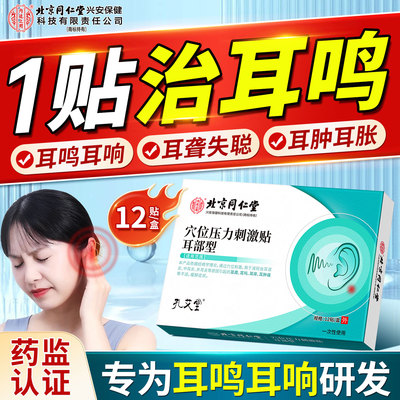 神经性耳鸣耳贴耳鸣耳聋专调耳贴耳鸣嗡嗡响治疗贴膏痛痒肿磁疗贴