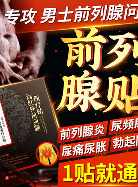 北京同仁堂远红外前列腺炎热敷理疗贴增生钙化尿频尿急尿不尽疼痛