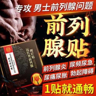 北京同仁堂远红外前列腺炎热敷理疗贴增生钙化尿频尿急尿不尽疼痛