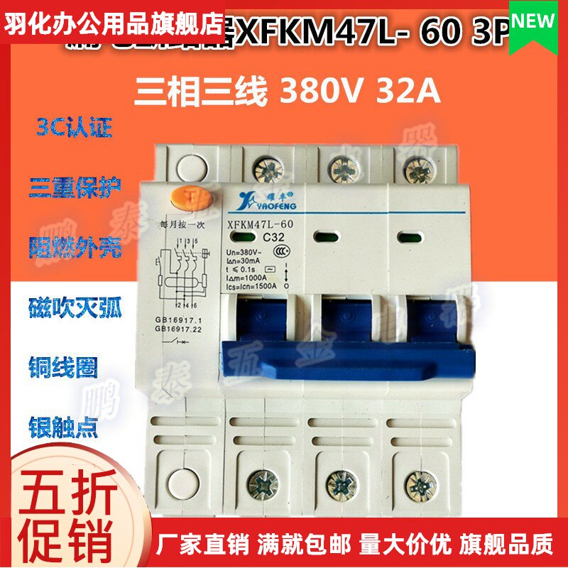 耀丰牌新丰空气漏电开关断路器xfkm47l-60三相三线dz47le漏保380v
