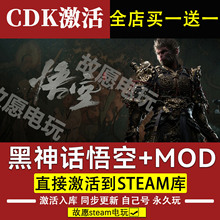 黑神话悟空steam激活码CDKey兑换码入库在线畅玩豪华版全DLC