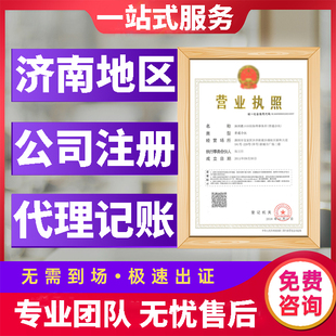 济南公司注册代办营业执照菏泽郓城个体电商工商注册报税注销变更