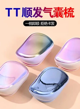 英国同款式tt梳=梳顺发防静电蓬松不打结宝藏旅行好物