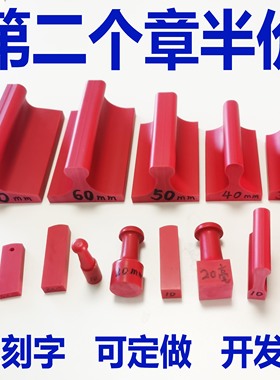 刻章橡红胶印章刻印盖章定刻做章子电话订刻字章定制印章书法竣工