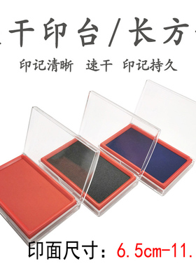 定制快干印台彩色速干印台 长方形布艺快干印泥 红色蓝色黑色印台