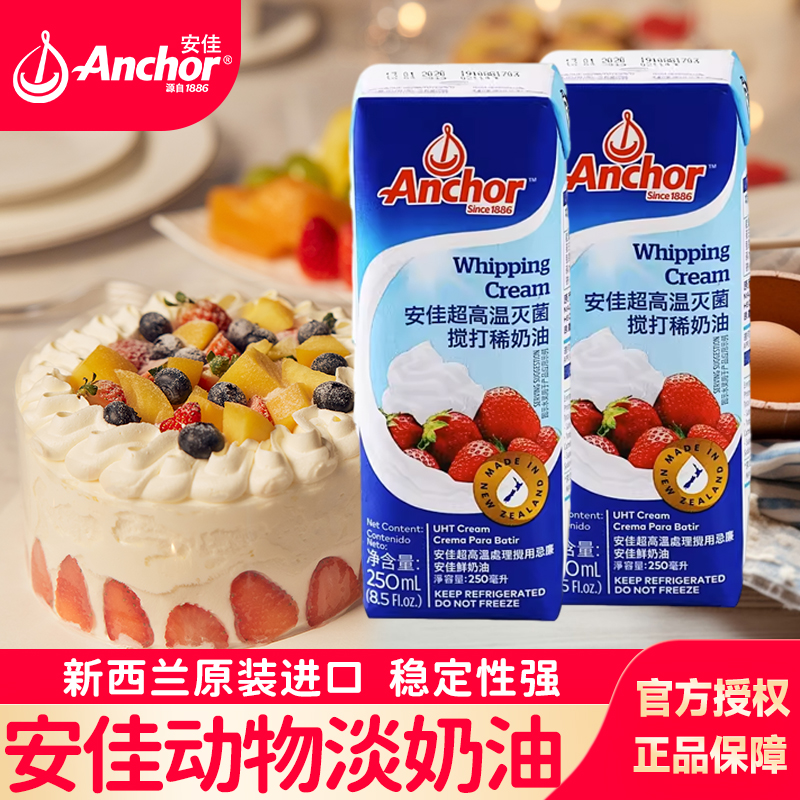安佳动物淡奶油新西兰进口稀奶油