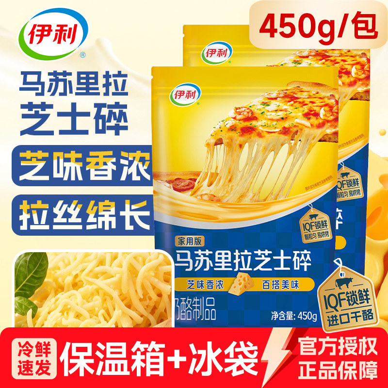伊利马苏里拉芝士碎450g条粒拉丝家用披萨奶油奶酪烘焙专用大包装