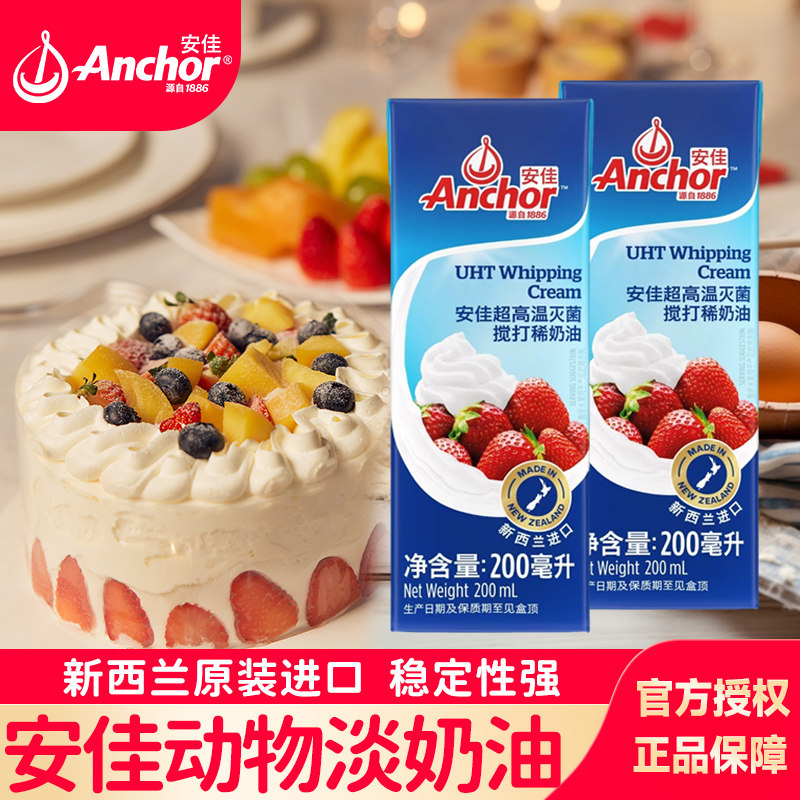 安佳淡奶油200ml动物裱花稀蛋糕家用烘焙蛋挞专用小支包装雪媚娘