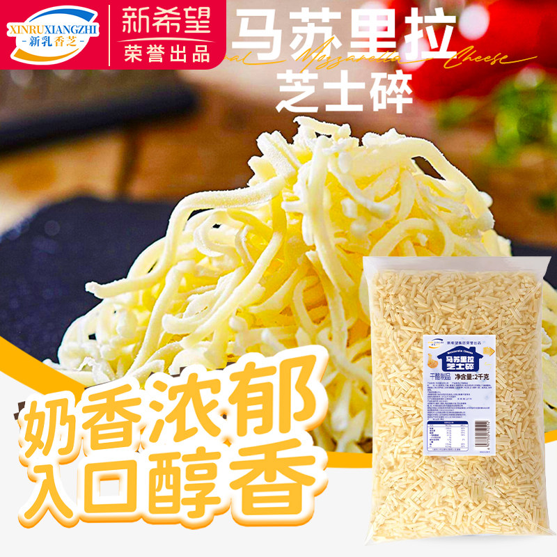 新希望新乳香芝马苏里拉芝士碎拉丝奶酪条片起司披萨家用烘焙商用图片