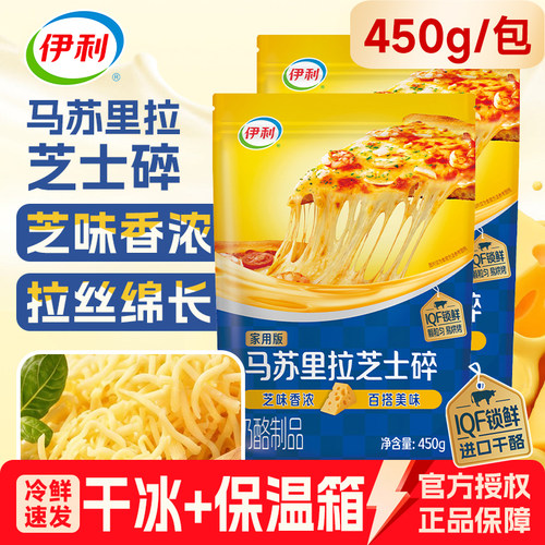 伊利马苏里拉芝士碎450g条粒拉丝家用披萨奶油奶酪烘焙专用大包装