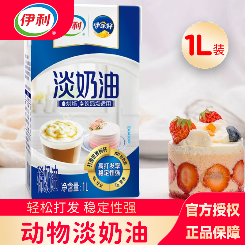 伊利动物淡奶油1L稀奶油家用烘焙
