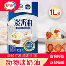 伊利淡奶油1L动物稀奶油蛋糕裱花蛋挞液专用家用烘焙乳脂商用整箱