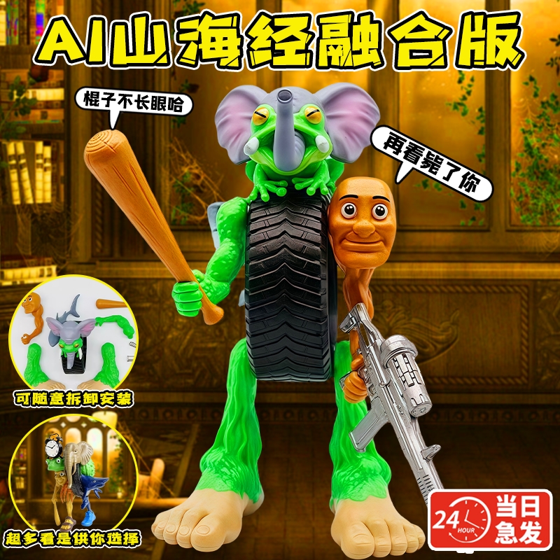 融合怪国外AI山海经玩具手办怪物融合体版巨型大玩偶摆件公仔