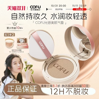 cofu气垫官方旗舰店正品遮瑕cc霜油专干皮扑底持久不脱妆novo