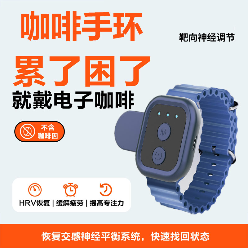 脉冲电子咖啡手环提神醒脑HRV恢复抗疲劳开车防困运动考试神器