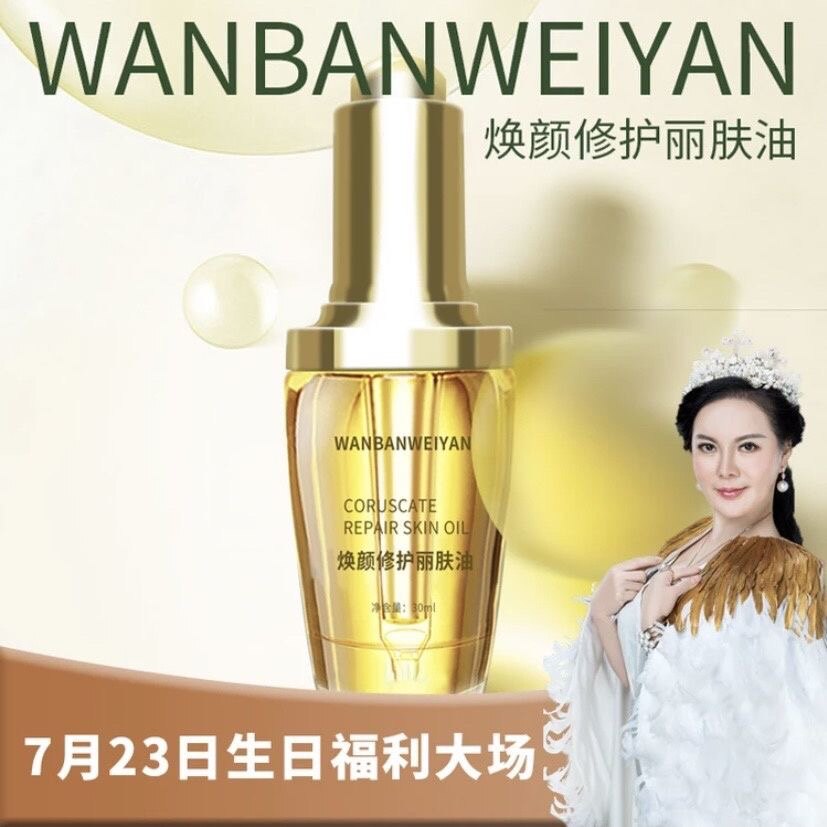 万般微颜修护抗氧化焕颜丽肤油