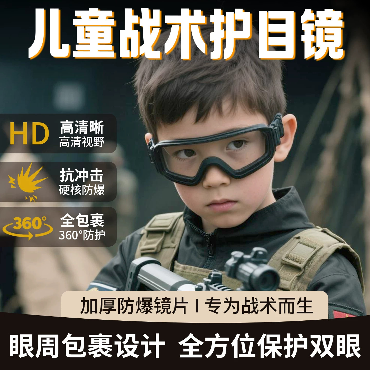 儿童战术护目镜防护眼镜防水防雾水枪玩具枪真人cs枪战射击专用