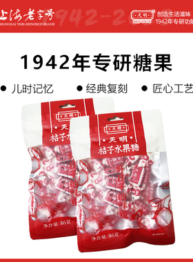 天明糖果桔子味水果糖86g/袋*2组合装