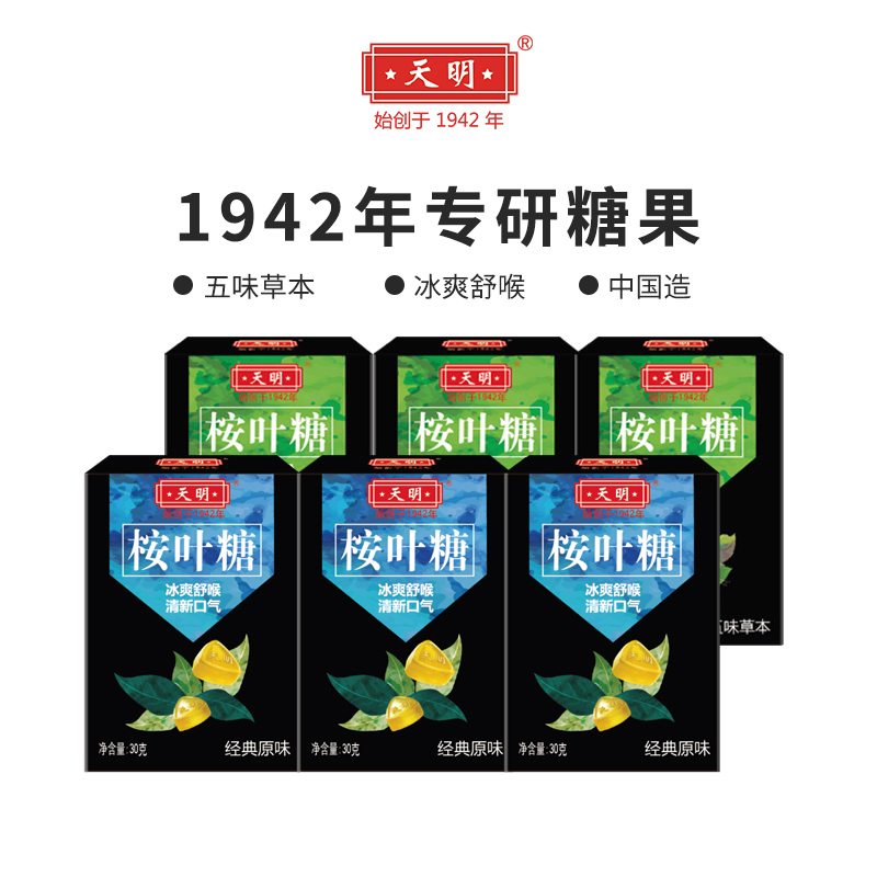 天明五味清新口气30g*6盒桉叶糖