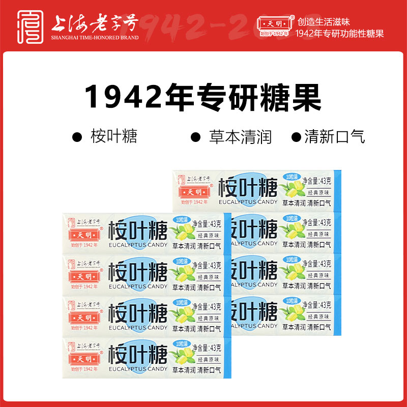 天明桉叶糖43g草本润喉清凉