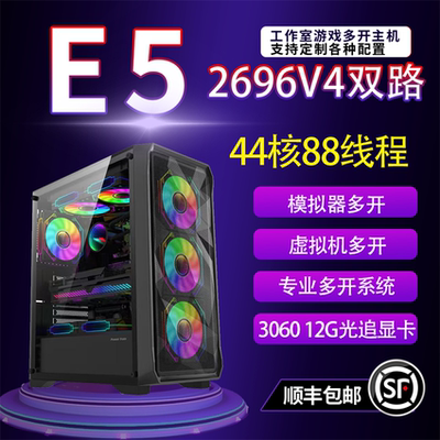 E52696V4多开多核心电脑主机