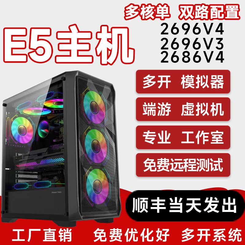 至强E5电脑主机2696V4游戏工作室多开服务器模拟器2696V3双路组装