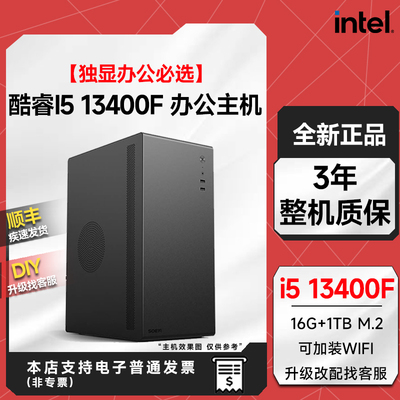 13代13400F办公游戏电脑主机
