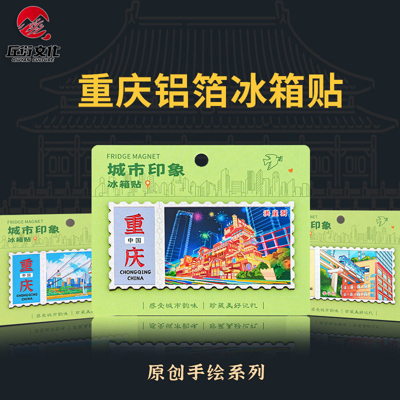 重庆文创冰箱贴洪崖洞李子坝解放冰箱贴