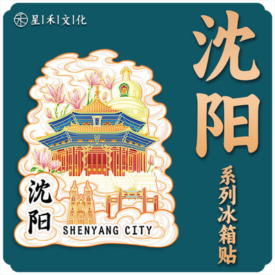 辽宁沈阳故宫木质金属文创立体旅游纪念品地标金属创意城市冰箱贴