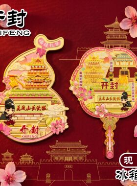 开封金属立体文创冰箱贴磁贴万岁山武侠城洛阳老君山居家纪念礼品