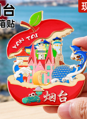 山东烟台文创冰箱贴烤漆国风国潮立体红苹果冰箱贴纪念品伴手礼