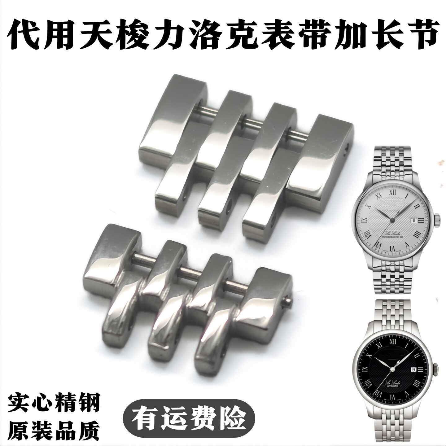 代用力洛克表带加长节精钢亮光