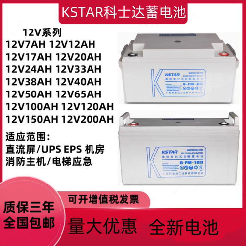 KSTAR科士达蓄电池6-FM-7 12V4.5AH7AH9AH17AH24AH38AH65AH100AH