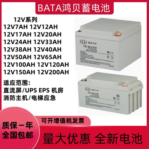BATA鸿贝蓄电池FM/BB1228T 12V28AH7AH18AH38AH40AH65AH100AH消防