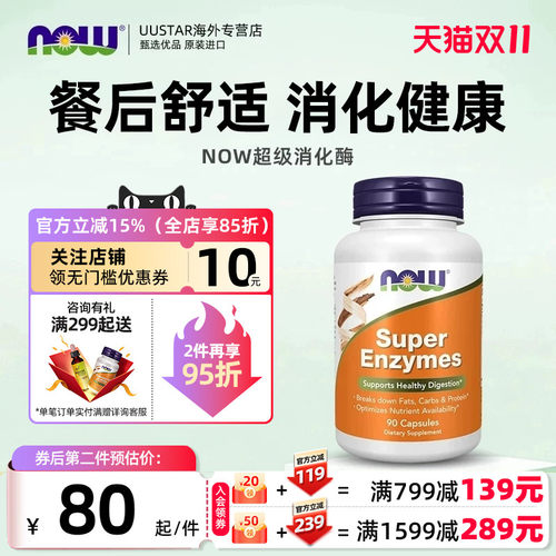 【新效期】NOW全谱超级消化酶
