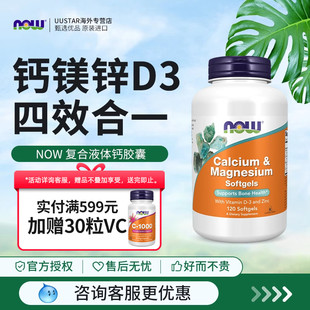 NOW诺奥柠檬酸钙镁锌复合钙胶囊维生素D液体钙vd3补钙中老年成人