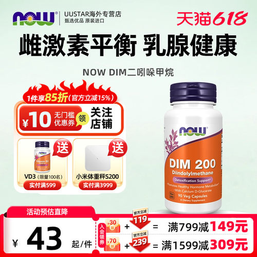 now诺奥DIM二吲哚甲烷补剂平衡雌激素调理乳腺健康成人美国进口