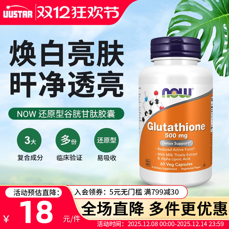 nowfoods还原型谷胱甘肽脂质体美白丸淡斑护肝片内服紧致皱纹胶囊