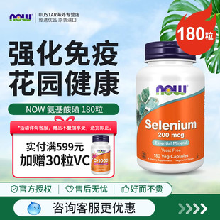 素免疫 素硒酵母女性补硒元 now foods有机硒片补充剂硒代蛋氨酸元