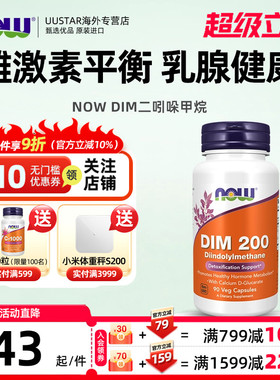 now诺奥DIM二吲哚甲烷补剂平衡雌激素调理乳腺健康成人美国进口