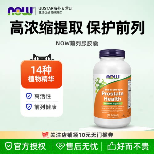 【直邮】now foods锯棕榈番茄红素胶囊养护前列腺男士尿频尿急痛