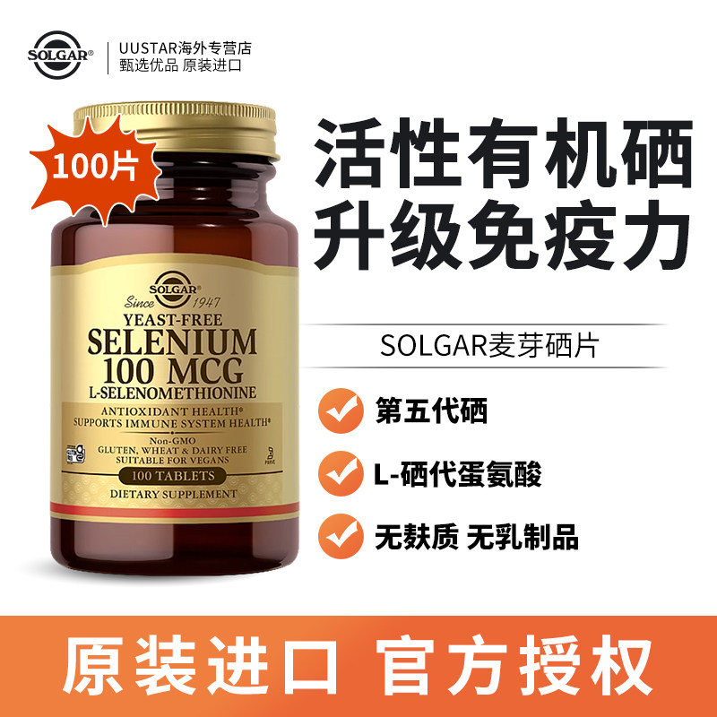 solgar活性麦芽硒片美国进口硒代蛋氨酸100微克桥本补硒片甲状腺,保健食品/膳食营养补充食品,硒,淘宝优惠券,粉丝福利购,淘宝优惠卷