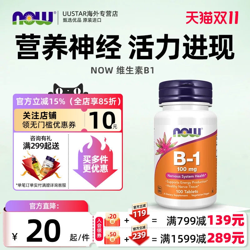 【直邮】now foods维生素b1片Vitamin硫胺素vb1片100mg美国进口