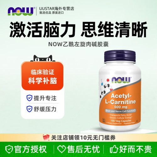 now foods乙酰左旋肉碱胶囊500mg美国进口思维灵活专注情绪稳定