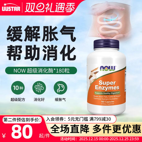 【新效期】NOW全谱超级消化酶