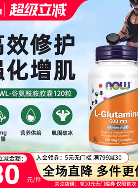 now左旋谷氨酰胺胶囊L-Glutamine双倍强度500mg肌肉恢复肠漏修复