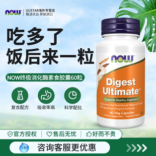 now广谱复方消化酶复合酶胶囊肠胃益生菌成人多酶片美国进口食品