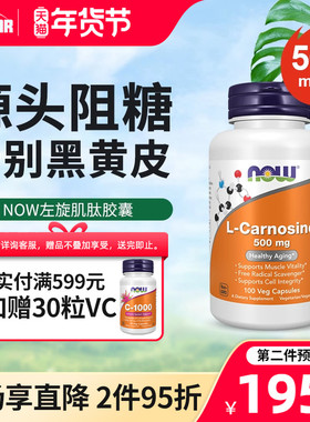 now foods左旋肌肽胶囊阻糖抗糖丸控糖化美白口服去黄L-Carnosine