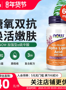 now阿尔法硫辛酸600mg胶囊r型a美国进口抗糖丸口服美容丸胡椒碱