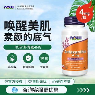 NOW诺奥虾青素astaxanthin胶囊雨生红球藻提取精华10mg口服精华